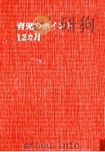 育児のポイント12カ月（1972.06 PDF版）