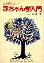 心を育てる赤ちゃん学入門 1980.06 PDF电子版封面 白井常