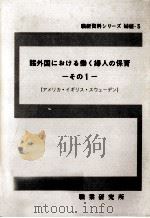 諸外国における働く婦人の保育 1（1973.07 PDF版）