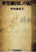 育児駆出しの記（1974.04 PDF版）