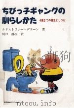 ちびっ子ギャングの馴らしかた（1986.09 PDF版）