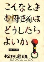 こんなときお母さんはどうしたらよいか（1977.11 PDF版）