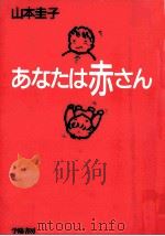 あなたは赤さん（1996.10 PDF版）