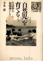 「自然児」を育てる（1991.01 PDF版）