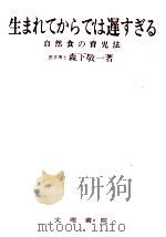 生まれてからでは遅すぎる（1969.06 PDF版）