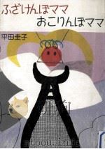 ふざけんぼママおこりんぼママ（1987.06 PDF版）