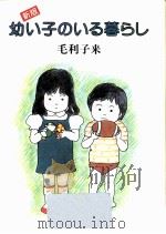 幼い子のいる暮らし（1990.08 PDF版）