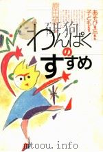 わんぱくのすすめ（1987.01 PDF版）