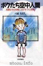 ボクたち空中人間 1988.10 PDF电子版封面 つまただし