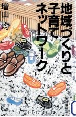 地域づくりと子育てネットワーク（1986.11 PDF版）