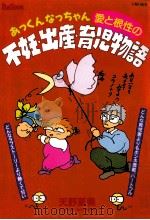 あっくんなっちゃん愛と根性の不妊·出産·育児物語（1994.06 PDF版）