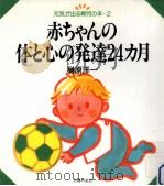 赤ちゃんの体と心の発達24カ月（1993.11 PDF版）