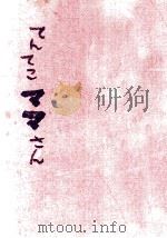 てんてこママさん（1963.04 PDF版）