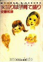 女盛りは子育て盛り（1988.12 PDF版）