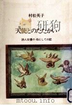 天使とのたたかい（1979.09 PDF版）