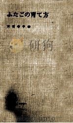 ふたごの育て方 1971.10 PDF电子版封面 天羽幸子