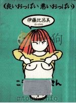 良いおっぱい悪いおっぱい（1985.11 PDF版）