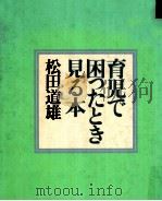 育児で困ったとき見る本（1979.10 PDF版）