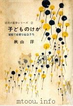 子どものけが（1971.08 PDF版）