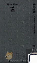 母乳主義（1972.02 PDF版）