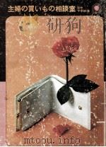 主婦の買いもの相談室（1964.11 PDF版）