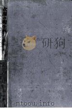 衣服の衛生學（1949.01 PDF版）