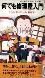 何でも修理屋入門（1979.04 PDF版）