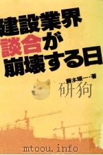 建設業界·談合が崩壊する日（1986.11 PDF版）