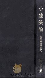 小建築論（1997.03 PDF版）
