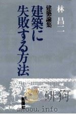 建築に失敗する方法（1980.10 PDF版）