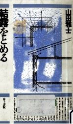 結露をとめる（1987.07 PDF版）