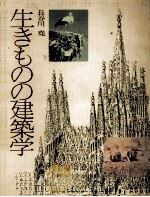 生きものの建築学（1981.12 PDF版）