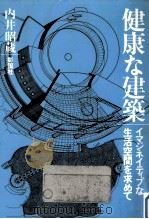 健康な建築（1985.01 PDF版）
