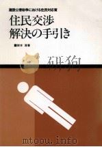 住民交渉解決の手引き 1980.10 PDF电子版封面 岸本淳