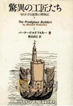 驚異の工匠たち（1981.03 PDF版）