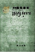新制建築様式（1957.02 PDF版）