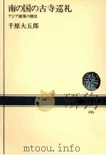 南の国の古寺巡礼（1986.03 PDF版）