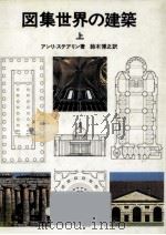 図集世界の建築 1 1979.04 PDF电子版封面 Stierlin