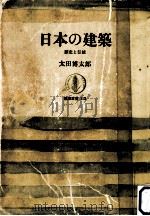 日本の建築（1968.07 PDF版）