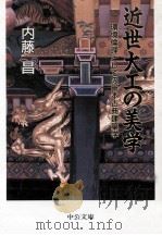 近世大工の美学（1997.08 PDF版）