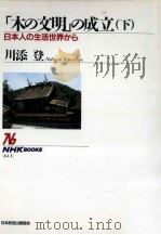 日本人の生活世界から（1990.12 PDF版）