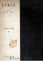 日光廟建築（1944.09 PDF版）