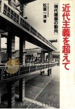 近代主義を超えて（1983.01 PDF版）