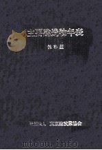 主要建造物年表（1989.03 PDF版）