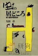 虫の居どころ（1984.09 PDF版）