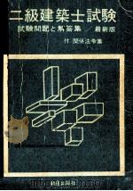 二級建築士試験（1968.06 PDF版）