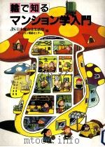 絵で知るマンション学入門（1990.06 PDF版）