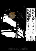 風景を撃て（1976.12 PDF版）