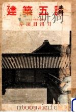 建築五講（1948.08 PDF版）