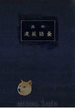 英和建築語彙（1919.05 PDF版）